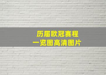 历届欧冠赛程一览图高清图片