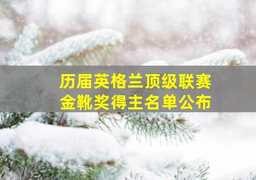 历届英格兰顶级联赛金靴奖得主名单公布