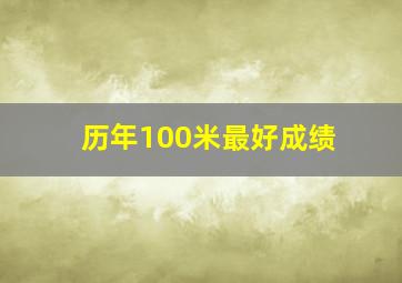 历年100米最好成绩