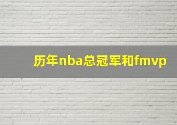 历年nba总冠军和fmvp