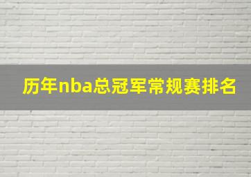 历年nba总冠军常规赛排名