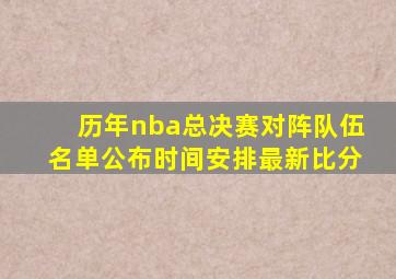 历年nba总决赛对阵队伍名单公布时间安排最新比分