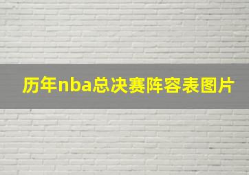 历年nba总决赛阵容表图片