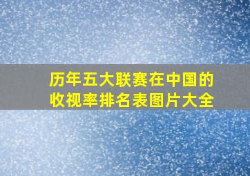 历年五大联赛在中国的收视率排名表图片大全