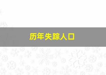 历年失踪人口