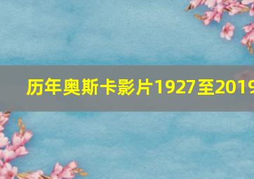 历年奥斯卡影片1927至2019