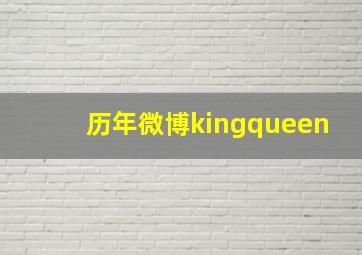 历年微博kingqueen