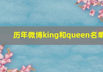 历年微博king和queen名单