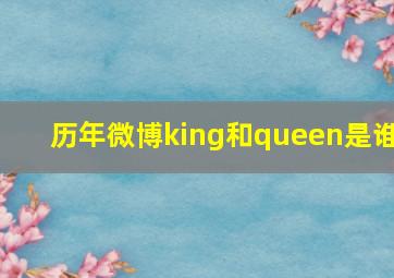 历年微博king和queen是谁