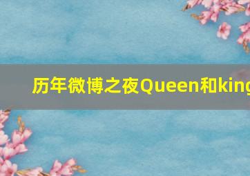 历年微博之夜Queen和king