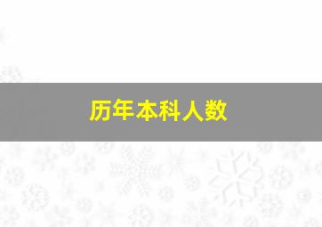 历年本科人数