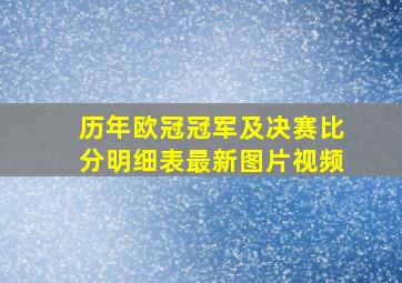 历年欧冠冠军及决赛比分明细表最新图片视频