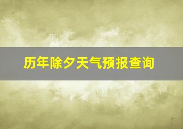 历年除夕天气预报查询