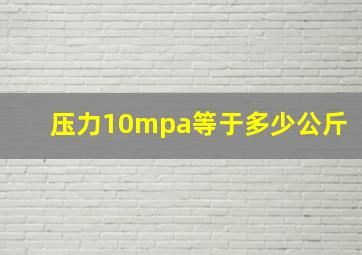 压力10mpa等于多少公斤