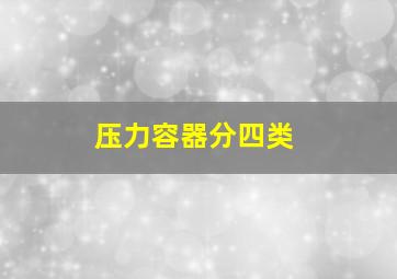 压力容器分四类