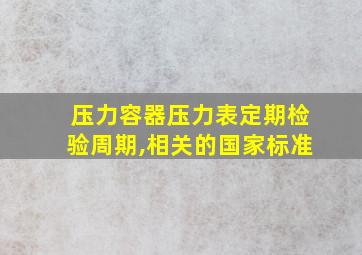 压力容器压力表定期检验周期,相关的国家标准