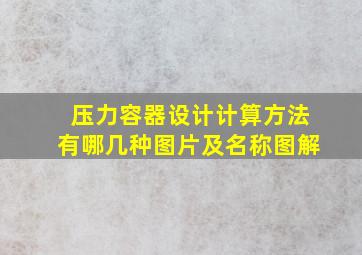 压力容器设计计算方法有哪几种图片及名称图解