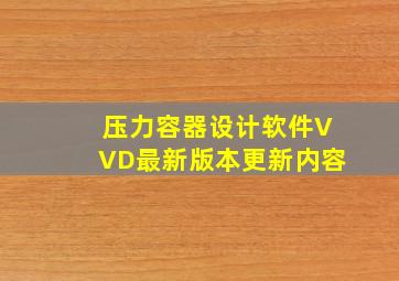 压力容器设计软件VVD最新版本更新内容