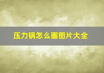 压力锅怎么画图片大全