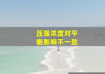 压强浓度对平衡影响不一致