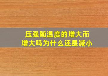 压强随温度的增大而增大吗为什么还是减小