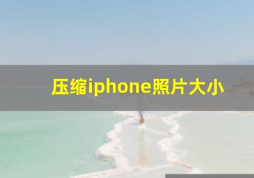 压缩iphone照片大小