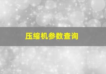 压缩机参数查询