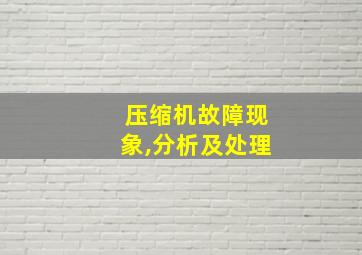 压缩机故障现象,分析及处理