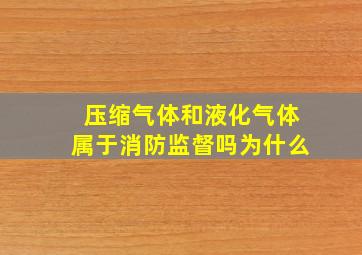 压缩气体和液化气体属于消防监督吗为什么