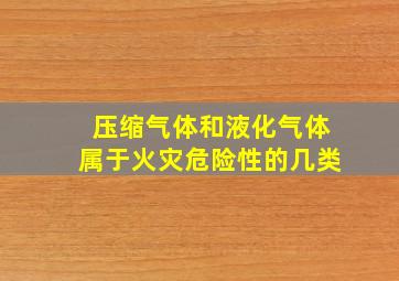 压缩气体和液化气体属于火灾危险性的几类