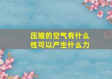 压缩的空气有什么性可以产生什么力