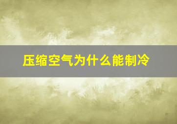 压缩空气为什么能制冷