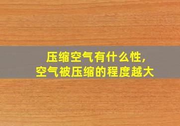 压缩空气有什么性,空气被压缩的程度越大