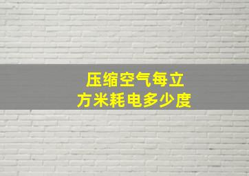 压缩空气每立方米耗电多少度