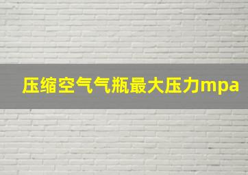 压缩空气气瓶最大压力mpa