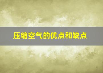 压缩空气的优点和缺点