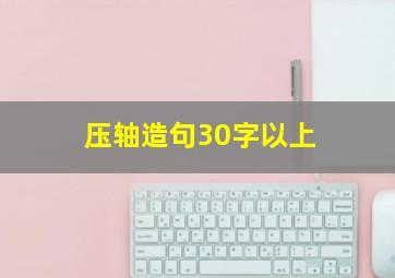 压轴造句30字以上