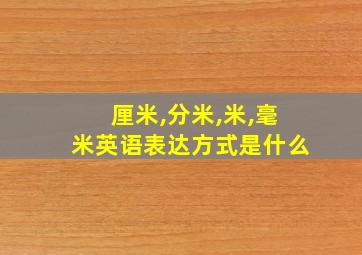 厘米,分米,米,毫米英语表达方式是什么