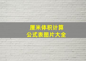 厘米体积计算公式表图片大全