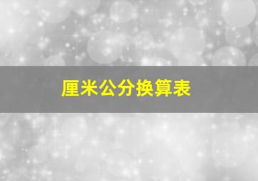 厘米公分换算表