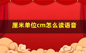 厘米单位cm怎么读语音