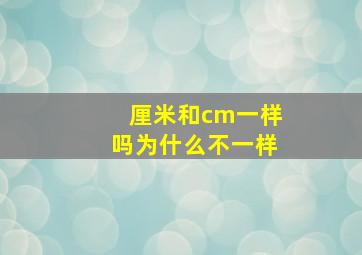 厘米和cm一样吗为什么不一样