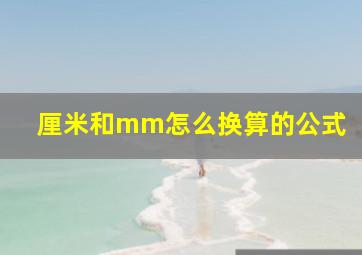 厘米和mm怎么换算的公式