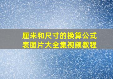 厘米和尺寸的换算公式表图片大全集视频教程