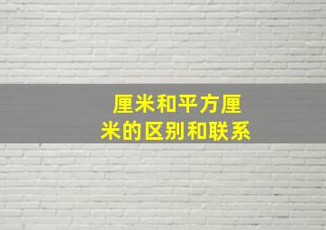 厘米和平方厘米的区别和联系