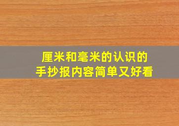 厘米和毫米的认识的手抄报内容简单又好看