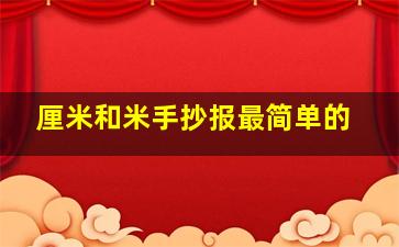 厘米和米手抄报最简单的