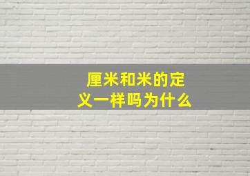 厘米和米的定义一样吗为什么