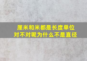 厘米和米都是长度单位对不对呢为什么不是直径