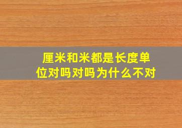 厘米和米都是长度单位对吗对吗为什么不对